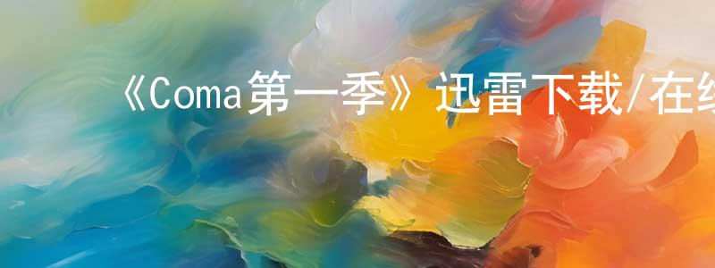 白海松发布《Coma第一季》迅雷下载/在线观看-犯罪历史-美剧天堂
